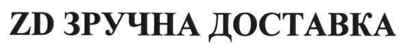 zd зручна доставка