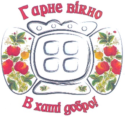 в хаті добро!