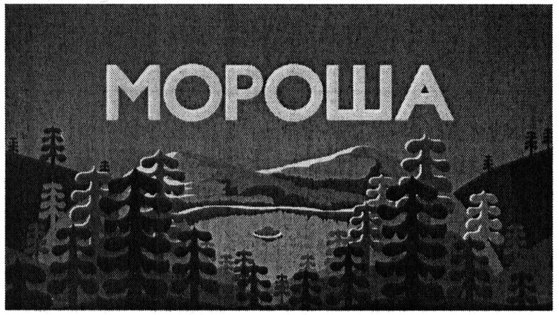 мороша