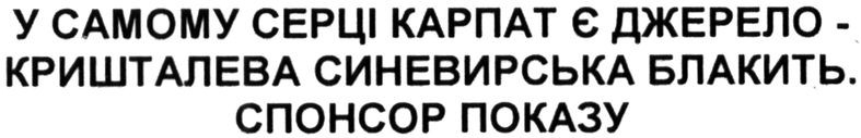 у самому серці карпат є джерело - кришталева синевирська блакить. спонсор показу