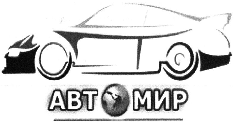 автомир