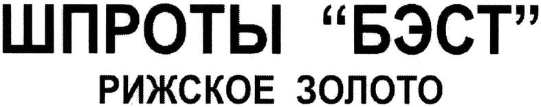 шпроты бэст рижское золото