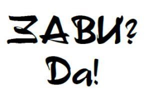 зави?да!