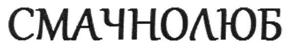 смачнолюб