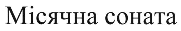 місячна соната
