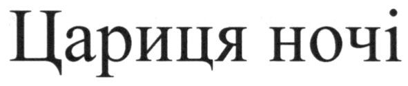цариця ночі