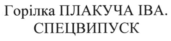 горілка плакуча іва. спецвипуск.
