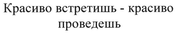 красиво встретишь - красиво проведешь