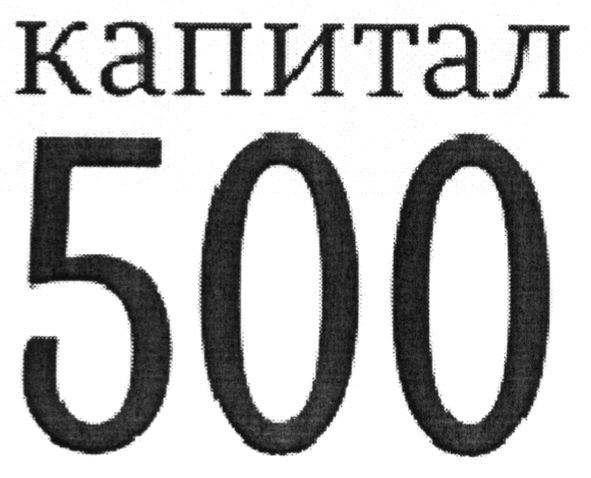 капитал 500