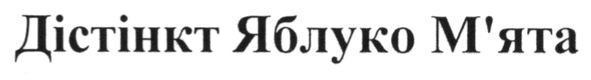 дістінкт яблуко м`ята
