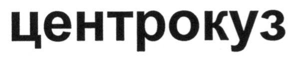 центрокуз