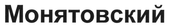 монятовский