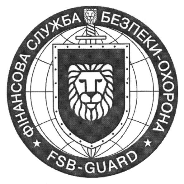 фінансова служба безпеки охорона