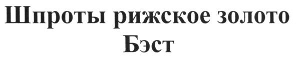 шпроты рижское золото бэст