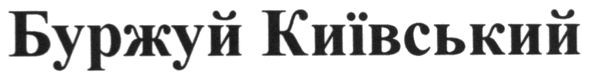 буржуй київський