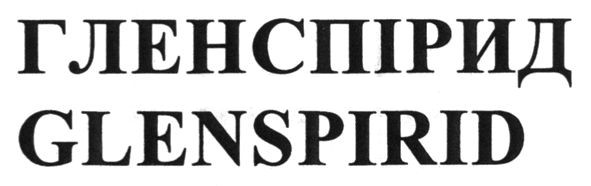 гленспірид