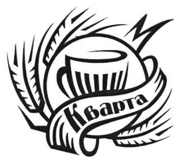 кварта