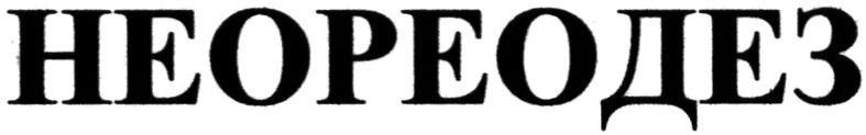 неореодез