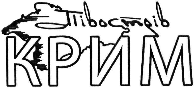 півострів крим
