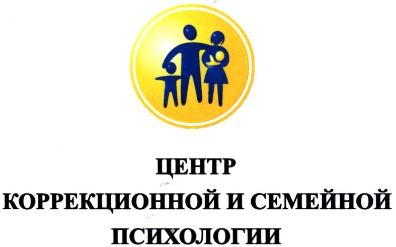 центр коррекционной и семейной психологии