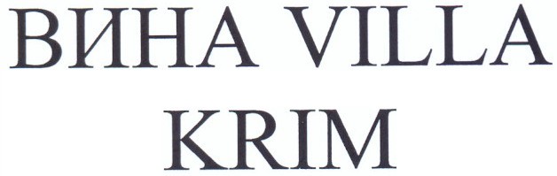 вина villa krim