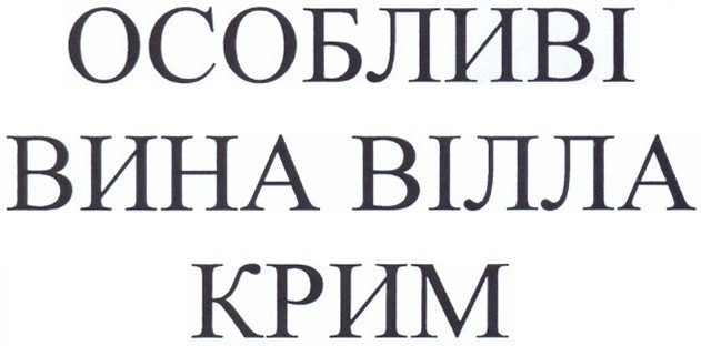 особливі вина вілла крим