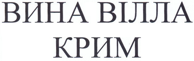 вина вілла крим