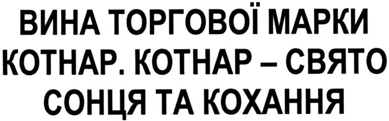 вина торгової марки котнар. котнар- свято сонця та кохання