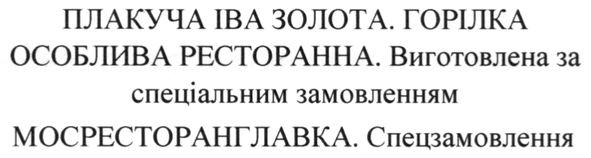 плакуча іва золота. горілка особлива ресторанна. виготовлена за спеціальним замовленням мосресторанглавка. спецзамовлення