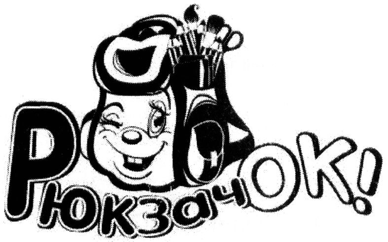 рюкзачок!