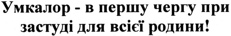 умкалор- в першу чергу при застуді для всієї родини!