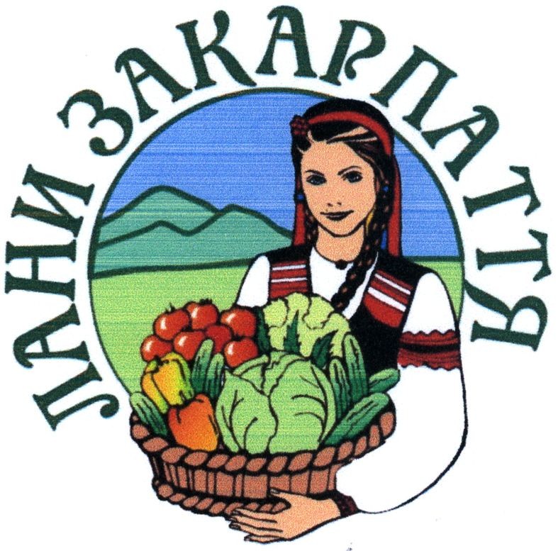 лани закарпаття