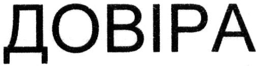 довіра