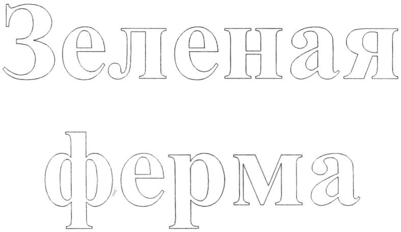зеленая ферма