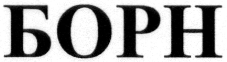 борн