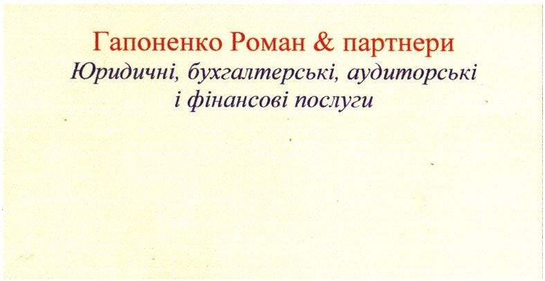 юридичні, бухгалтерські і фінансові послуги