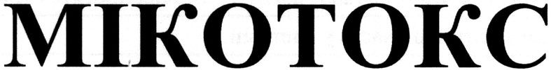 мікотокс