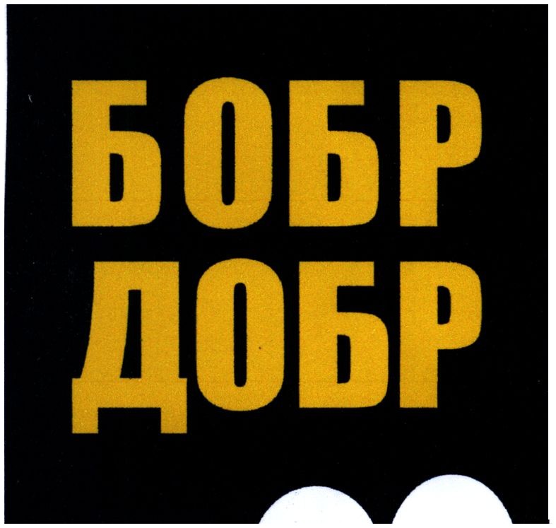бобр добр