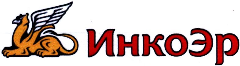 инкоэр