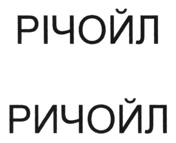 річойл