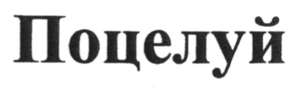 поцелуй