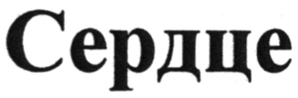 серце