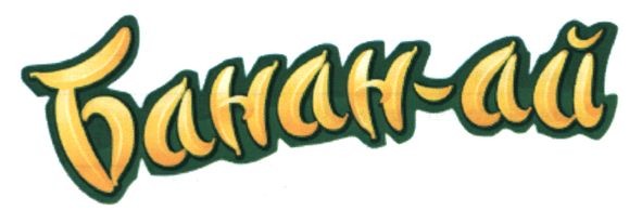 банан-ай