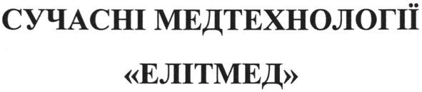 сучасні медтехнології елітмед