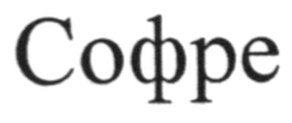 софре