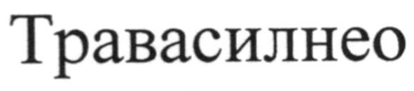 травасилнео