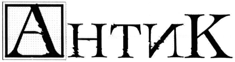 антик