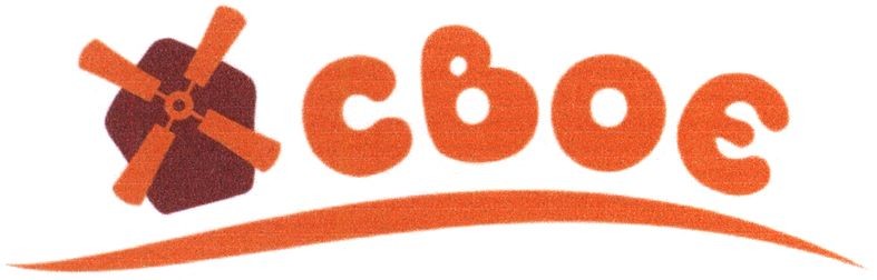 своє