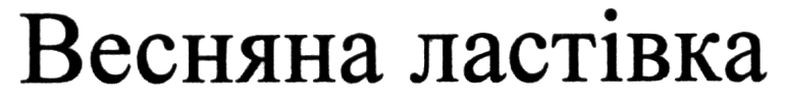 весняна ластівка