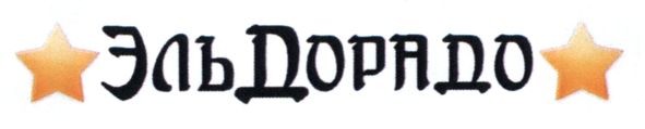 эльдорадо